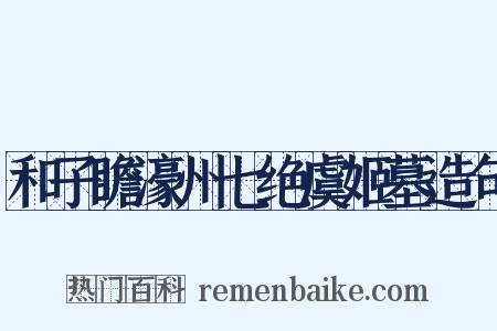和子瞻濠州七绝虞姬墓造句是什么意思的图片